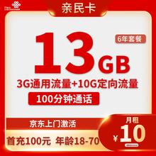 中国联通 亲民卡 6年10元月租（13G全国流量+100分钟通话） 返10元红包