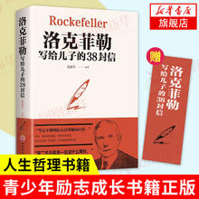 洛克菲勒写给儿子的38封信