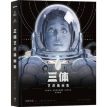三体艺术插画集 精装盒装 三体作者刘慈欣作序官方纪念中国科幻小说想象力美术视觉作品书籍  后浪