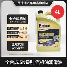 Prestone 百适通 全合成机油汽车发动机润滑油保养用油汽机油小车保养油SN级 4L 10000公里 SN 0W20 4L