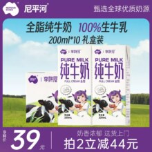 尼平河 享鲜屋 全脂纯牛奶 200ml*10盒礼盒装