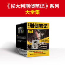 侯大利刑侦笔记大全集（全9册）