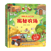 揭秘翻翻书立体书 儿童3d立体书绘本0到6岁幼儿故事书1-3-6宝宝撕不烂翻翻书洞洞书婴儿早教启蒙1-2岁适合一岁半两岁看的书籍硬壳 揭秘农场