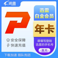 迅雷白金会员 迅雷会员12个月白金会员vip一年 直充手机号【迅雷白金会员年卡】 迅雷白金VIP年卡