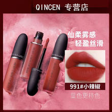 QINCEN 沁臣 正品MAZC小样唇釉口红女991小辣椒哑光不掉色不沾杯滋润旗舰