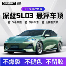 QUANTMAY 量美 深蓝SL03悬浮顶悬浮顶车顶改色膜贴膜汽车漆面保护膜车黑顶改黑色 深蓝SL03悬浮车顶