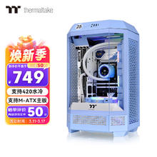 Thermaltake 曜越 Tt）The Tower 300 海景房机箱 绣球花蓝（Matx主板/支持420水冷/4090显卡/水平横躺）