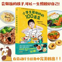 《小学生能做好的100道菜》