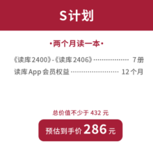 读库2024全年阅读计划 预订 有趣 有料 有种 非虚构 张立宪 老六 L计划 两个月读三本
