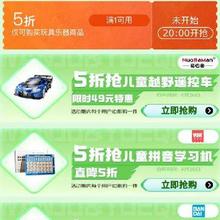 20点开始、促销活动：京东 玩具乐器馆 周五福利限量抢
