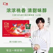 汇源 果汁100%桃汁浓缩果汁饮料1L*5盒整箱礼盒装节日送礼