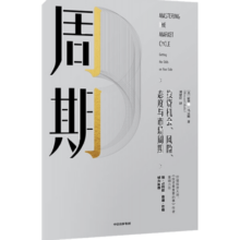 周期 投资机会风险态度与市场周期 霍华德马克斯 著 投资重要的事作者新作 中信书店