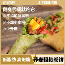 粗粮君 低脂黑全麦荞麦卷饼代餐主食手抓饼杂粮煎饼0添加蔗糖薄饼皮春饼 菠菜全麦约30张