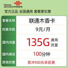 中国移动 中国联通 木香卡9元135G通用流量＋100分钟