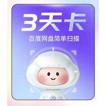 百度网盘 简单扫描王VIP 3天卡