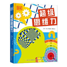 DK超级思维力 儿童逻辑思维 思维训练 摆脱思维定式，掀起头脑风暴
