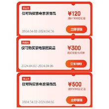 即享好券：京东 国产冰箱满1500-120/3000-300/5000-500元 品类东券