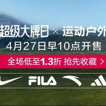 促销活动：唯品会 超级大牌日x运动户外 全场低至1.3折