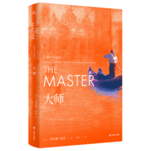 大师（科尔姆·托宾作品）