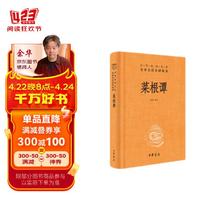 菜根谭 三全本精装无删减中华书局中华经典名著全本全注全译