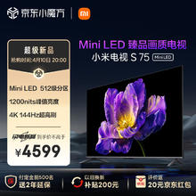 限移动端、京东百亿补贴：Xiaomi 小米 电视S75 Mini LED 75英寸512分区1200nits 4GB+64GB