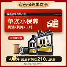 Mobil 美孚 京东养车 黑金系列保养单次卡0W-30 SP级 5L 12个月可用