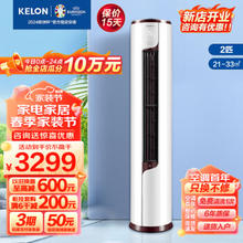 KELON 科龙 静美人系列 KFR-50LW/EFLVA1 新一级能效 立柜式空调 2匹
