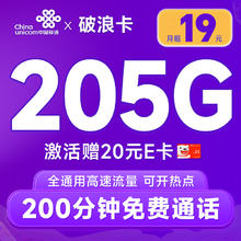 超大流量：中国联通 破浪卡 首年19月租（205G全通用流量+200分钟通话）可随时销号退费+激活赠20元E卡