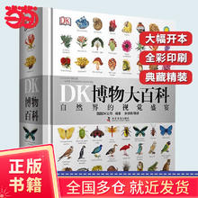 DK博物大百科——自然界的视觉盛宴