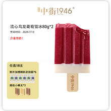 中街1946 流心乌龙葡萄雪冰80g*2