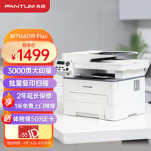 PANTUM 奔图 M7166DW Plus 黑白激光打印一体机