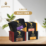 CappaRomA 沐日探戈 大师手冲精品挂耳咖啡 9g*16杯