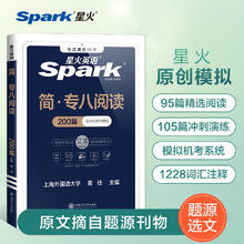 星火专八阅读专项训练大学英语专业八级阅读理解tem8英语专八阅读真题试卷备考2024复习资料听力翻译改错写作文词汇单词书专八阅读