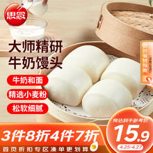 思念 大师精研牛奶馒头450g8只麦香浓郁早餐速食懒人食品