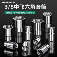 BaoLian 保联 3/8寸短套筒