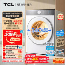 TCL T7H系列 G120T7H-HDI 洗烘一体机 12KG 白色