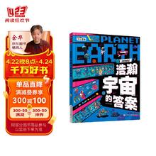 浩瀚宇宙的答案 中小学宇宙探索课外阅读 图说天下博物地球精装版