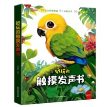 好玩的触摸发声书 仿真触摸立体的动物百科全书