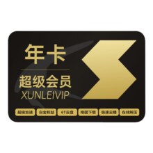 11.2/月迅雷超级会员15个月迅雷SVIP会员12T空间超级通道充手机号
