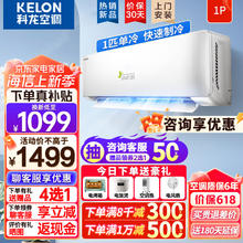 KELON 科龙 单冷空调挂机 1匹 五级能效