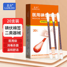 LANLUO 蓝洛 医用碘伏棉签20支独立包装 碘伏碘酒消毒液棉棒一次性孕产妇新生儿婴儿护脐消毒护理碘酊