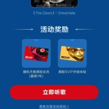网易云 听《The Dawn》 赢随机天数网易云音乐会员