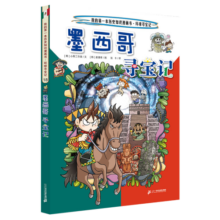 墨西哥寻宝记/我的第一本科学漫画书环球寻宝记系列18探索世界的少儿科普百科7-9-10-12-14岁