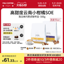 88VIP会员：MQ COFFEE 明谦 云南意式咖啡豆落日绵巧500g