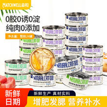 百亿补贴：MATCHWELL 益和 猫罐头零食成幼猫湿粮主食营养增肥补水零食猫条12/24罐整箱