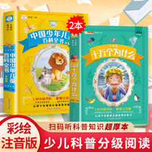 中国少年儿童百科全书注音版十万个为什么彩图小学生课外阅读书籍写给儿童的科普书籍拼音版十万个为什么七色光童书坊动物植物昆虫