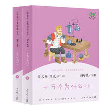 十万个为什么 人教版快乐读书吧四年级下册（含上下两本、 上下册标志拆塑封可见）