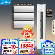 Midea 美的 空调 新一级能效 酷省电 三室一厅空调套装 （1.5匹*3+3匹）