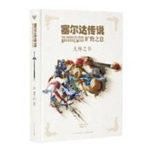 正版防损包装 塞尔达传说旷野之息 大师之书 设定集 任天堂Switch游戏设定集画集 塞尔达传说荒野之息 赛尔达大师之书 读库