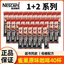 Nestlé 雀巢 咖啡1+2醇香原味40条散装正品三合一低糖速溶咖啡粉熬夜提神